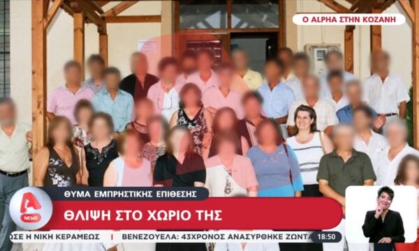 Θύμα εμπρηστικής επίθεσης – Θλίψη στο χωριό της
