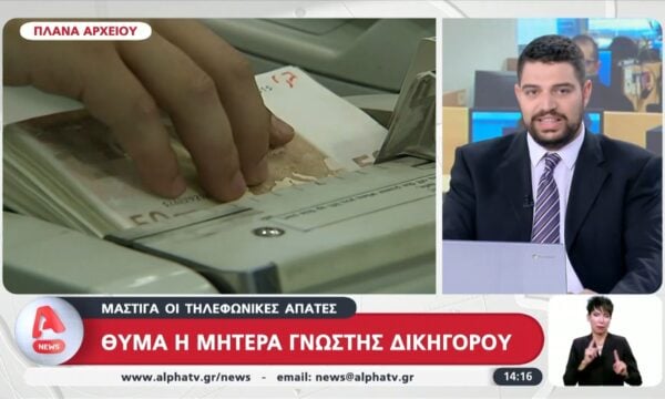 Θύμα τηλεφωνικής απάτης μητέρα γνωστής δικηγόρου