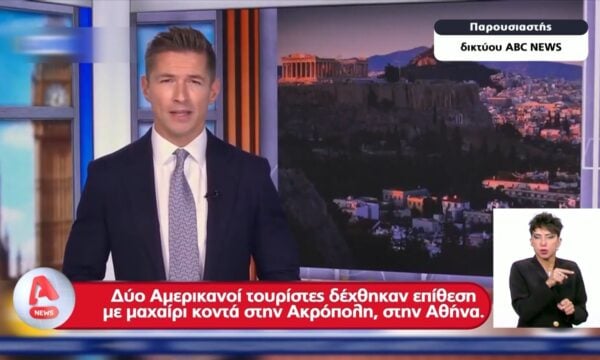 Τι αναφέρουν τα ξένα ΜΜΕ για την επίθεση άνδρας με μαχαίρι στην Ακρόπολη
