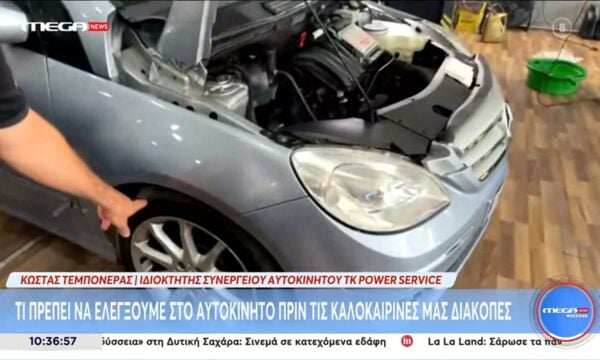 Τι πρέπει να ελέγξουμε στο αυτοκίνητο πριν τις καλοκαιρινές μας διακοπές