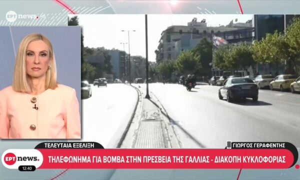 Τηλεφώνημα για βόμβα στην πρεσβεία της Γαλλίας – Διακοπή κυκλοφορίας