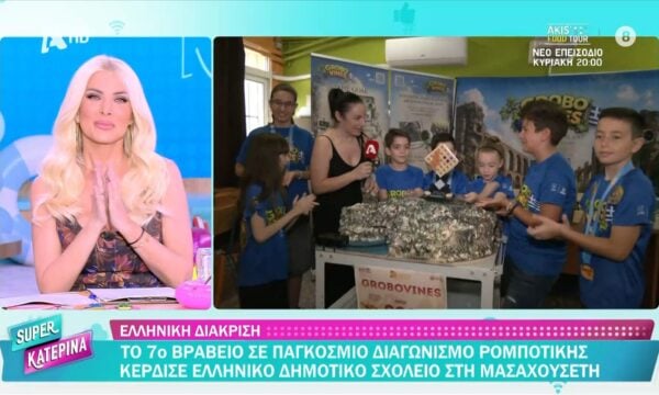 Το 7ο βραβείο σε παγκόσιο διαγωνισμό ρομποτικής κέρδισε Ελληνικό δημοτικό σχολείο στη Μασαχουσέτη