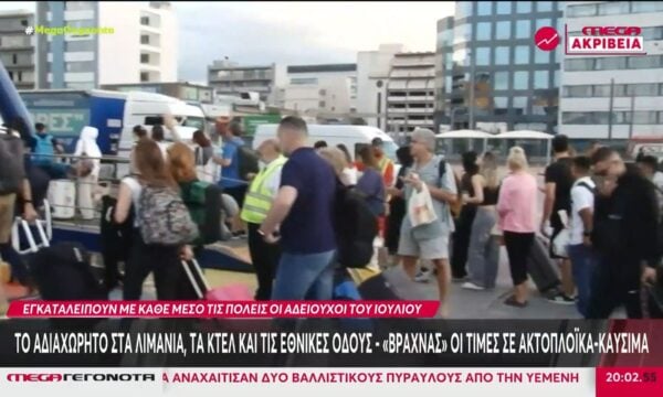 Το αδιαχώρητο στα λιμάνια, τα ΚΤΕΛ και τις εθνικές οδούς – «Βραχνάς» οι τιμές σε ακτοπλοϊκά και καύσιμα