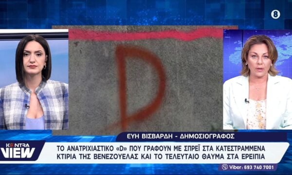 Το ανατριχιαστικό «D» που γράφουν με σπρέι στα κατεστραμμένα κτίρια της Βενεζουέλας και το τελευταίο θαύμα στα ερείπια