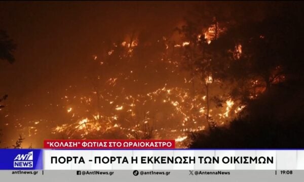 Το χρονικό της μεγάλης φωτιάς στο Ωραιόκαστρο