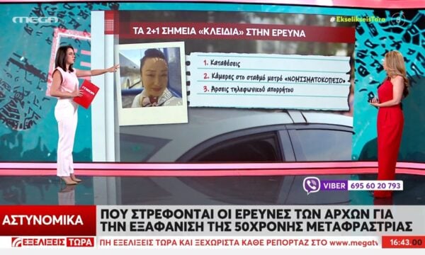 Το ελληνικό FBI μπαίνει στην έρευνα για την 50χρονη μεταφράστρια – Τα 2+1 σημεία “κλειδιά”