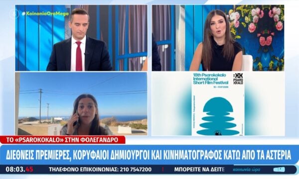 Το φεστιβάλ Psarokokalo επιστρέφει – Διεθνείς πρεμιέρες, κορυφαίοι δημιουργοί & κινηματογράφος κάτω από τα αστέρια