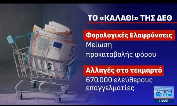 Το «καλάθι» της ΔΕΘ: Μειώσεις φόρων, στήριξη συνταξιούχων και νοικοκυριών
