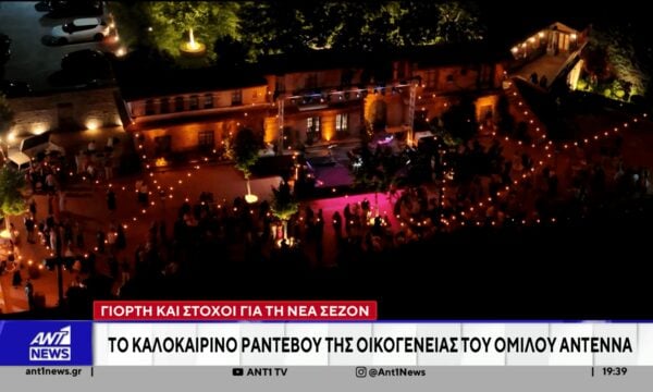 Το καλοκαιρινό ρανεβού της οικογένειας του Ομίλου ANTENNA