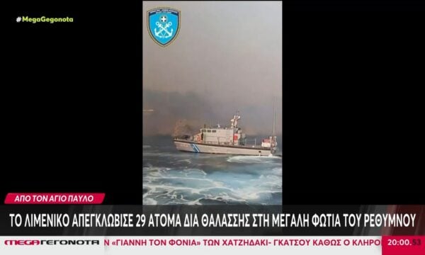 Το Λιμενικό απεγκλώβισε 29 άτομα δια θαλάσσης στη μεγάλη φωτιά του Ρεθύμνου