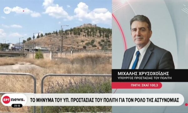 Το μήνυμα του Υπ. Προστασίας του Πολίτη για τον ρόλο της Αστυνομίας