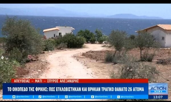 Το οικόπεδο της φρίκης: Πως εγκλωβίστηκαν και βρήκαν τραγικό θάνατο 26 άτομα