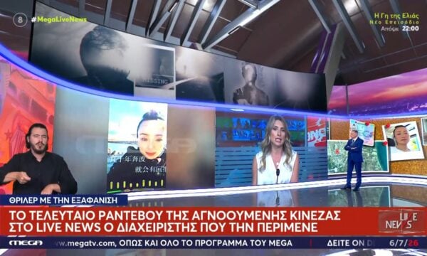 Το τελευταίο ραντεβού της αγνοούμενης  Κινέζας