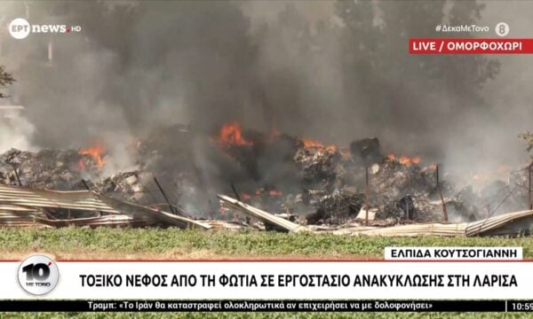 Τοξικό νέφος από τη φωτιά σε εργοστάσιο ανακύκλωσης στη Λάρισα