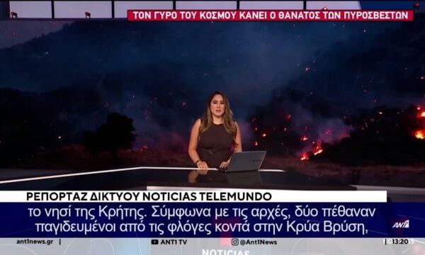 Τον γύρο του κόσμου κάνει η είδηση του θανάτου των τριών πυροσβεστών στη χώρα μας