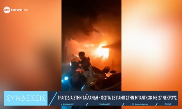 Τουλάχιστον 27 νεκροί από πυρκαγιά σε μπαρ στην Ταϊλάνδη
