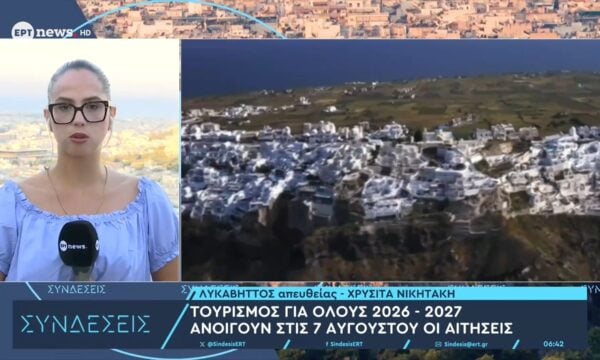 Τουρισμός για όλους 2026-27: Ανοίγουν στις 7 Αυγούστου οι αιτήσεις