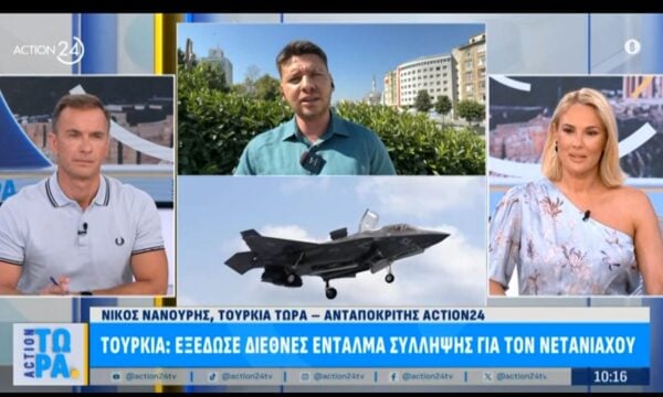 Τουρκία: Εξέδωσε διεθνές ένταλμα σύλληψης για τον Νετανιάχου