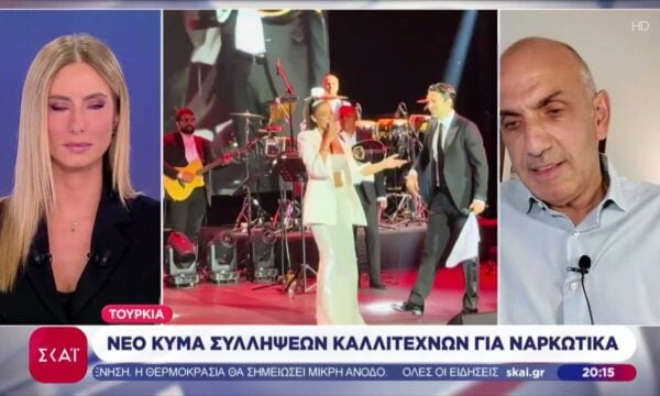 Τουρκία: Νέο κύμα συλλήψεων καλλιτεχνών για ναρκωτικά