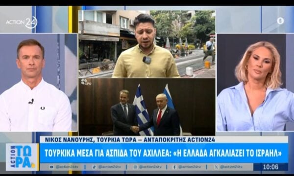 Τουρκικά μέσα για Ασπίδα του Αχιλλέα: «Η Ελλάδα αγκαλιάζει το Ισραήλ»