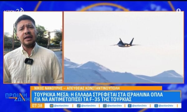Τουρκικά μέσα για τα ισραηλινά όπλα και τα F-35 & τα συγχαρητήρια Ερντογάν σε Σάντσεθ για το μουντιάλ