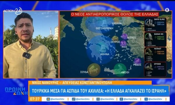 Τουρκικά ΜΜΕ για “Ασπίδα Αχιλλέα”: «Η Ελλάδα αγκαλιάζει το Ισραήλ»