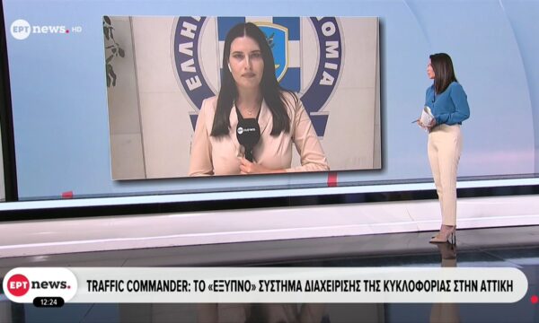 Traffic Commander: Το «έξυπνο» σύστημα διαχείρισης της κυκλοφορίας στην Αττική