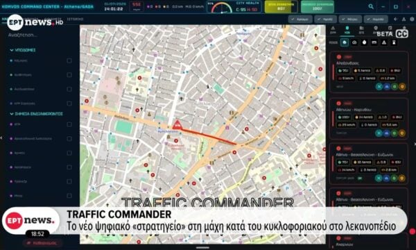 Traffic Commander: Το νέο ψηφιακό «στρατηγείο» στη μάχη κατά του κυκλοφοριακού στο λεκανοπέδιο