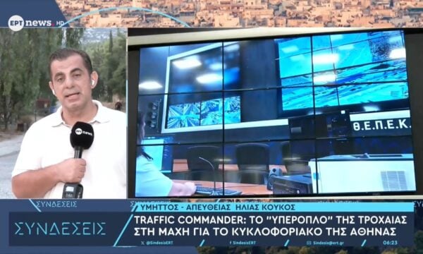 Traffic Commander: Το «υπερόπλο» της Τροχαίας στη μάχη για το κυκλοφοριακό της Αθήνας