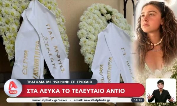 Τραγωδία με 15χρονη σε τροχαίο – Στα λευκά το τελευταίο αντίο