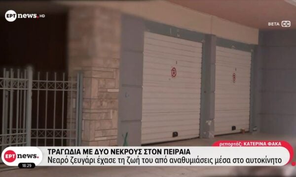 Τραγωδία με δύο νεκρούς στον Πειραιά – Νεαρό ζευγάρι έχασε τη ζωή του από αναθυμιάσεις μέσα στο αυτοκίνητο