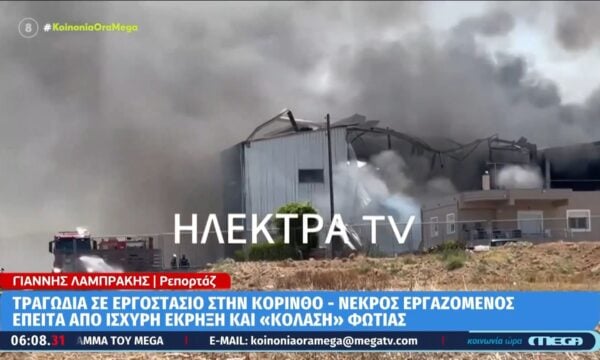 Τραγωδία σε εργοστάσιο στην Κόρινθο – Νεκρός εργαζόμενος μετά από έκρηξη