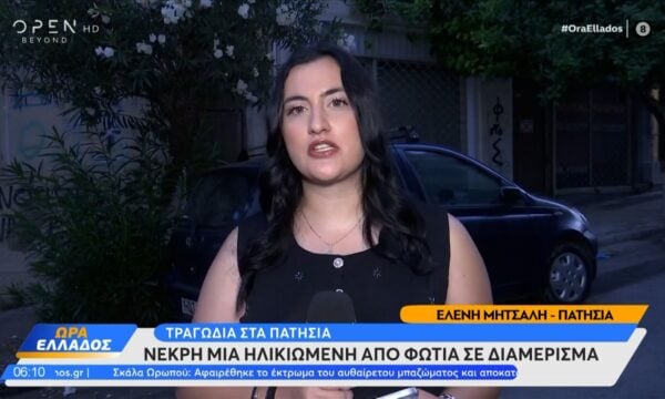 Τραγωδία στα Πατήσια: Νεκρή μια ηλικιωμένη από φωτιά σε διαμέρισμα
