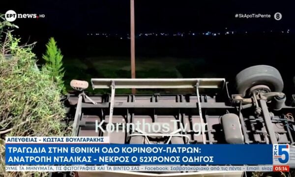 Τραγωδία στην Εθνική οδό Κορίνθου – Πατρών: Ανατροπή νταλίκας – Νεκρός ο 52χρονος οδηγός