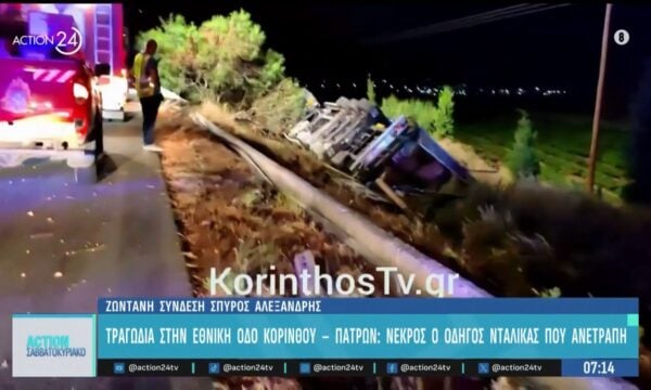 Τραγωδία στην Εθνική Οδό Κορίνθου – Πατρών: Νεκρός οδηγός νταλίκας