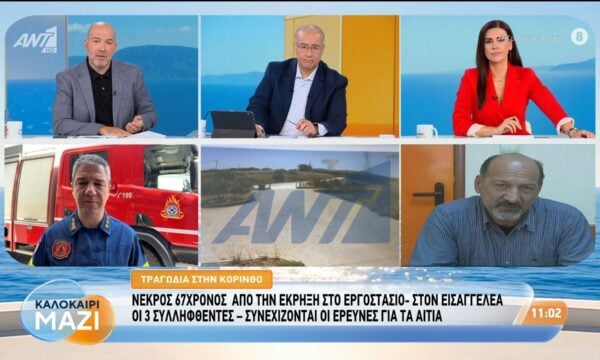 Τραγωδία στην Κόρινθο: Νεκρός 67χρονος από την έκρηξη στο εργοστάσιο – Καλοκαίρι Μαζί – 28/07/2026