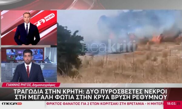 Τραγωδία στην Κρήτη: Δύο πυροσβέστες νεκροί στη μεγάλη φωτιά στην Κρύα Βρύση Ρεθύμνου