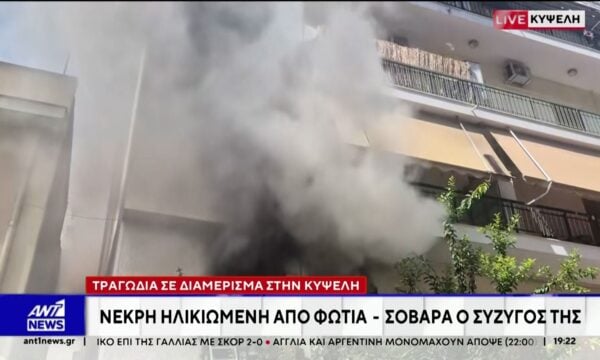 Τραγωδία στην Κυψέλη: Νεκρή μια ηλικιωμένη από φωτιά σε διαμέρισμα