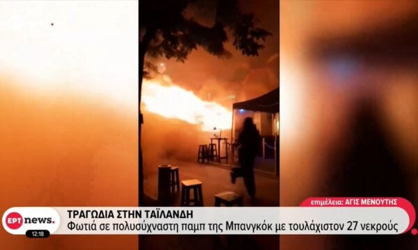 Τραγωδία στην Ταϊλάνδη: Φωτιά σε πολυσύχναστη παμπ της Μπανγκόκ με τουλάχιστον 27 νεκρούς