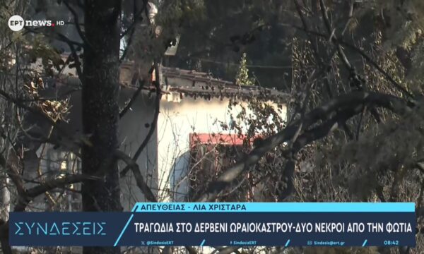 Τραγωδία στο Δερβένι Ωραικάστρου – Δυο νεκροί από την φωτιά
