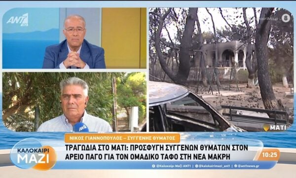 Τραγωδία στο Μάτι: Προσφυγή συγγενών θυμάτων στον Άρειο Πάγο – Καλοκαίρι Μαζί – 21/07/2026