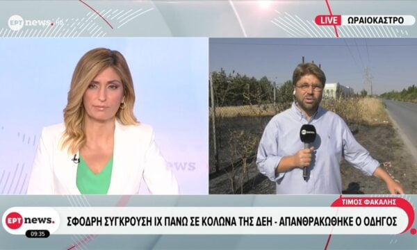 Τραγωδία στο Ωραιόκαστρο: 30χρονος απανθρακώθηκε μετά από τροχαίο