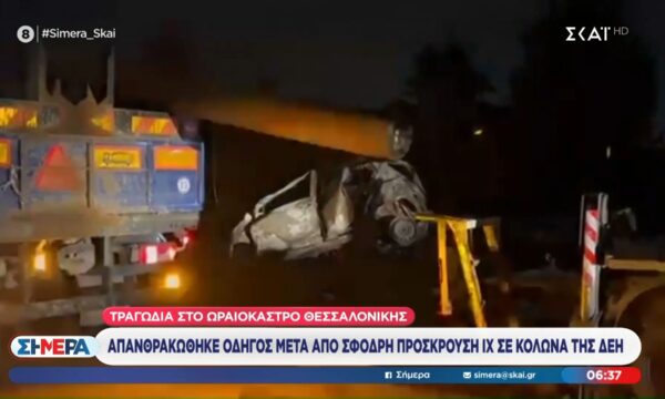 Τραγωδία στο Ωραιόκαστρο – Απανθρακώθηκε οδηγός μετά από σφοδρή πρόσκρουση ΙΧ σε κολώνα της ΔΕΗ
