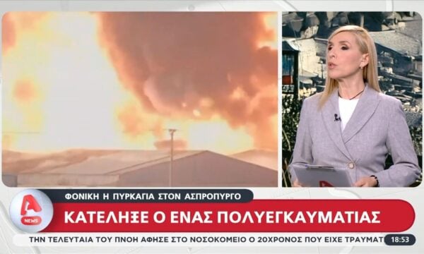Τραγωδία στον Ασπρόπυργο: Κατέληξε ένας από τους βαριά τραυματίες της πυρκαγιάς
