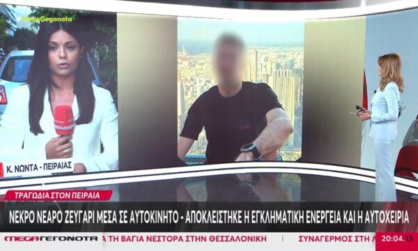 Τραγωδία στον Πειραιά – Αποκλείστηκε η εγκληματική ενέργεια και η αυτοχειρία