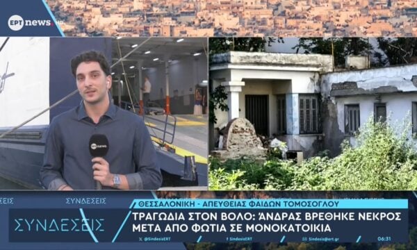 Τραγωδία στον Βόλο: Άνδρας βρέθηκε νεκρός μετά από φωτιά σε μονοκατοικία