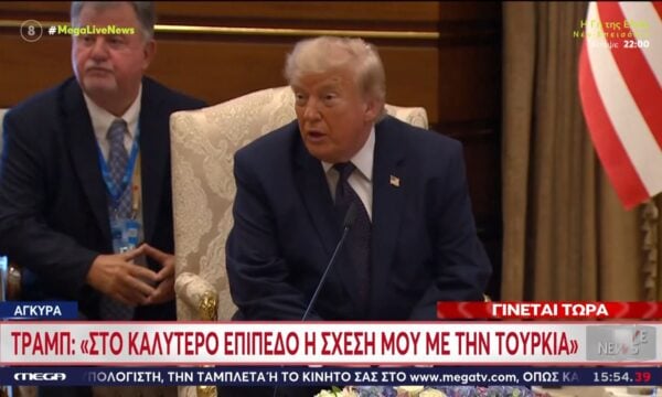 Τραμπ: «Στο καλύτερο επίπεδο η σχέση μου με την Τουρκία»