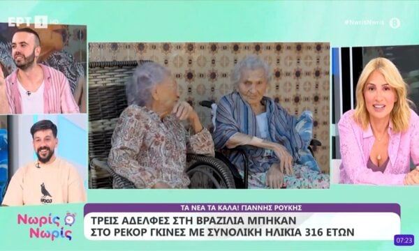 Τρεις αδελφές στη Βραζιλία μπήκαν στο ρεκόρ Γκίνες με συνολική ηλικία 316 ετών