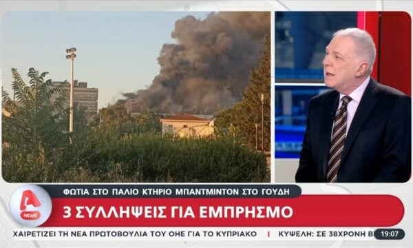 Τρεις συλλήψεις για τη φωτιά στο παλιό κτήριο Μπάντμιντον στο Γουδή