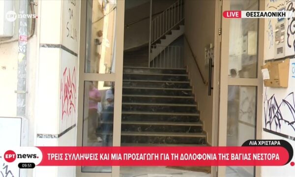 Τρεις συλλήψεις και μια προσαγωγή για τη δολοφονία της Βάγιας Νέστορα